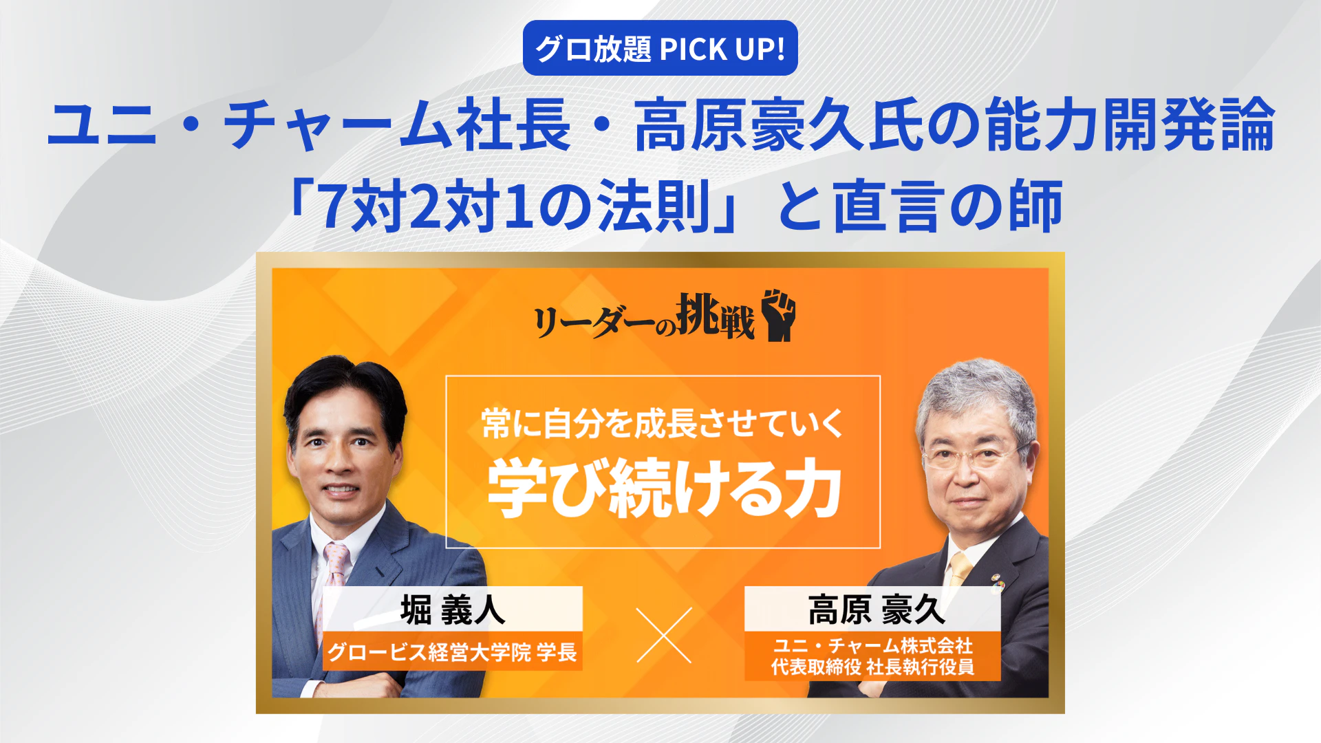 高原豪久氏が語る「7対2対1の法則」と直言の師──ユニ